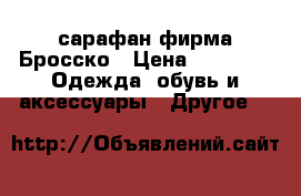 сарафан фирма Бросско › Цена ­ 1 000 -  Одежда, обувь и аксессуары » Другое   